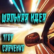 Ветренная Песенка